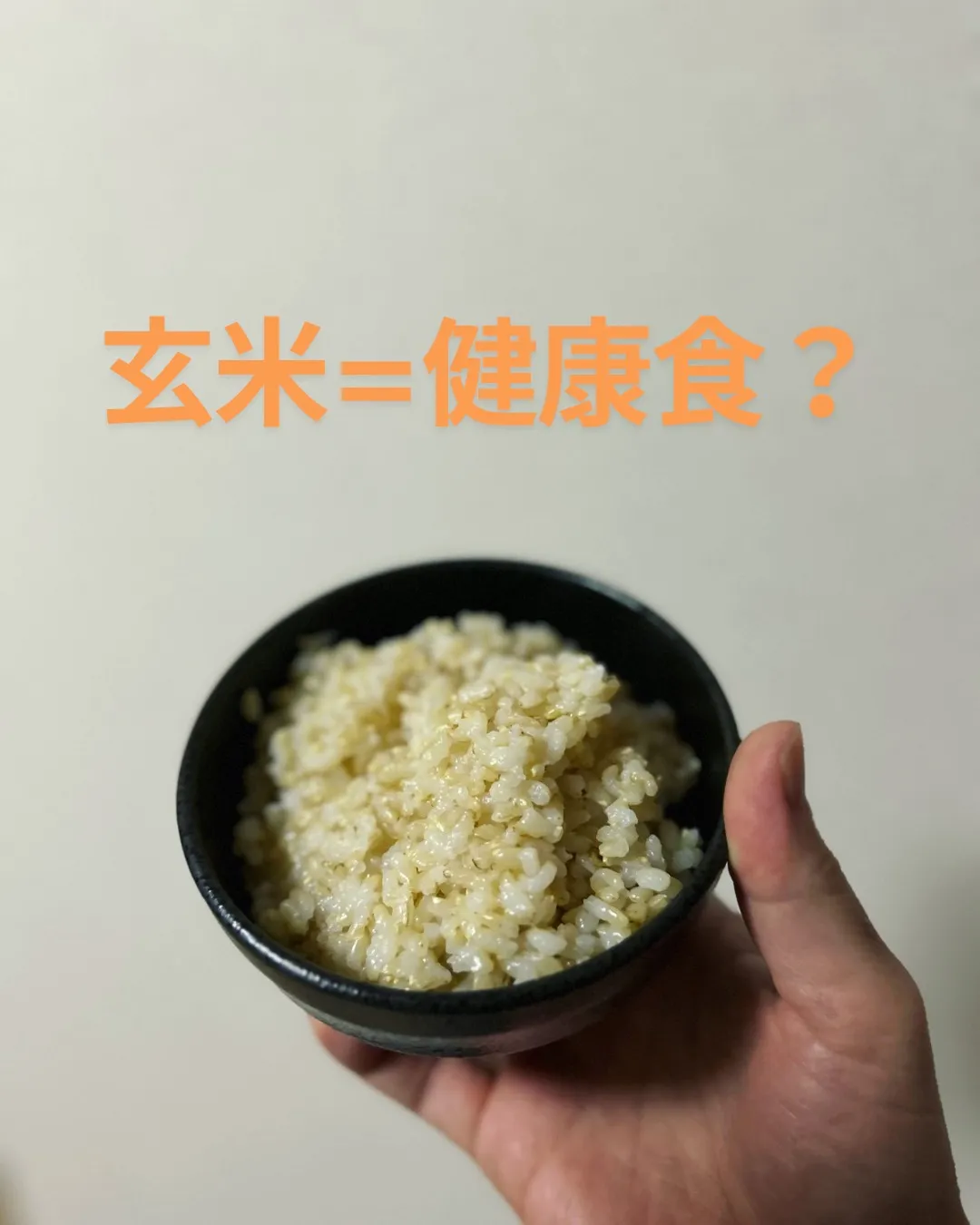 🌾玄米＝健康食？それとも危険？