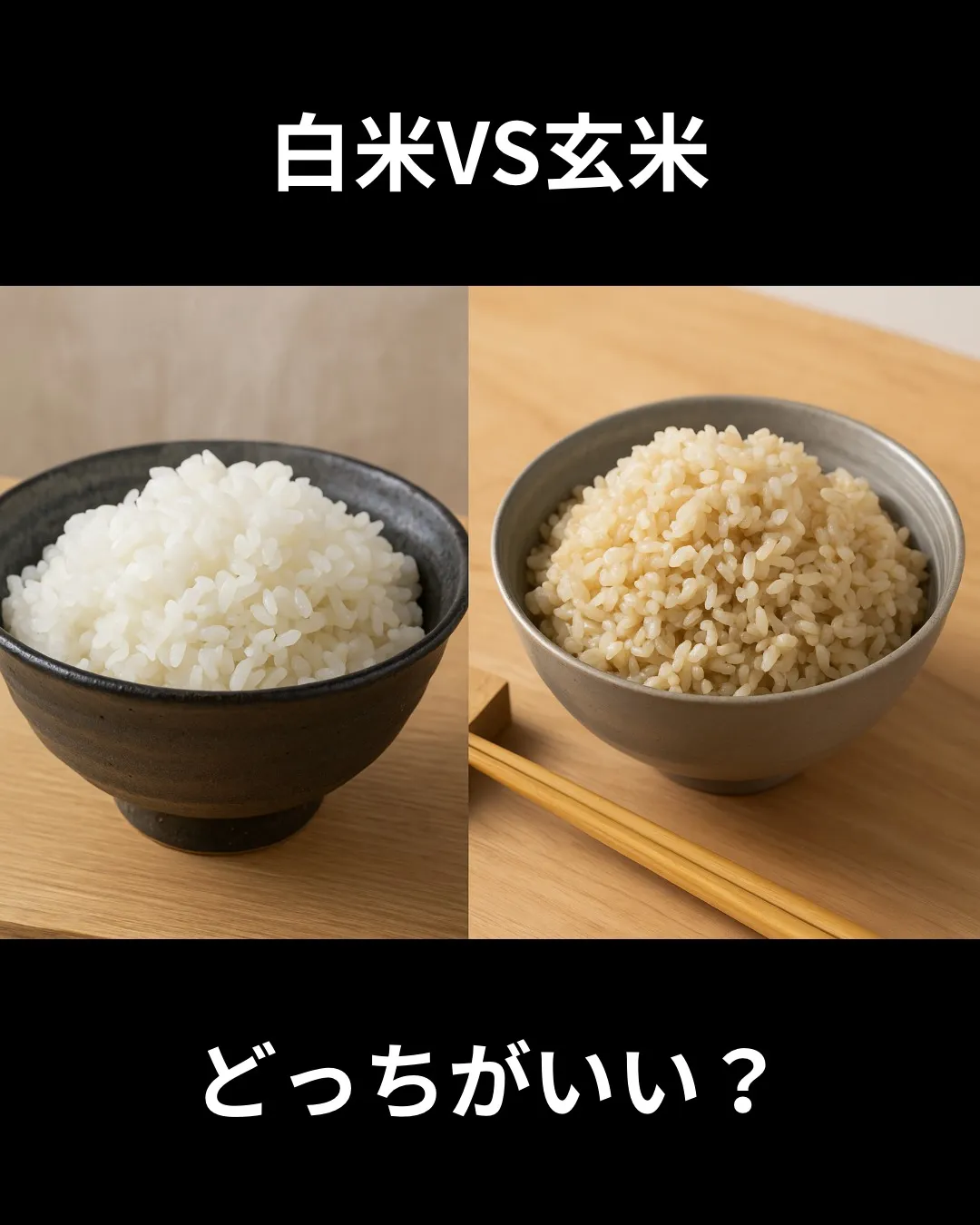 白米と玄米、どっちが健康にいいの？🍚