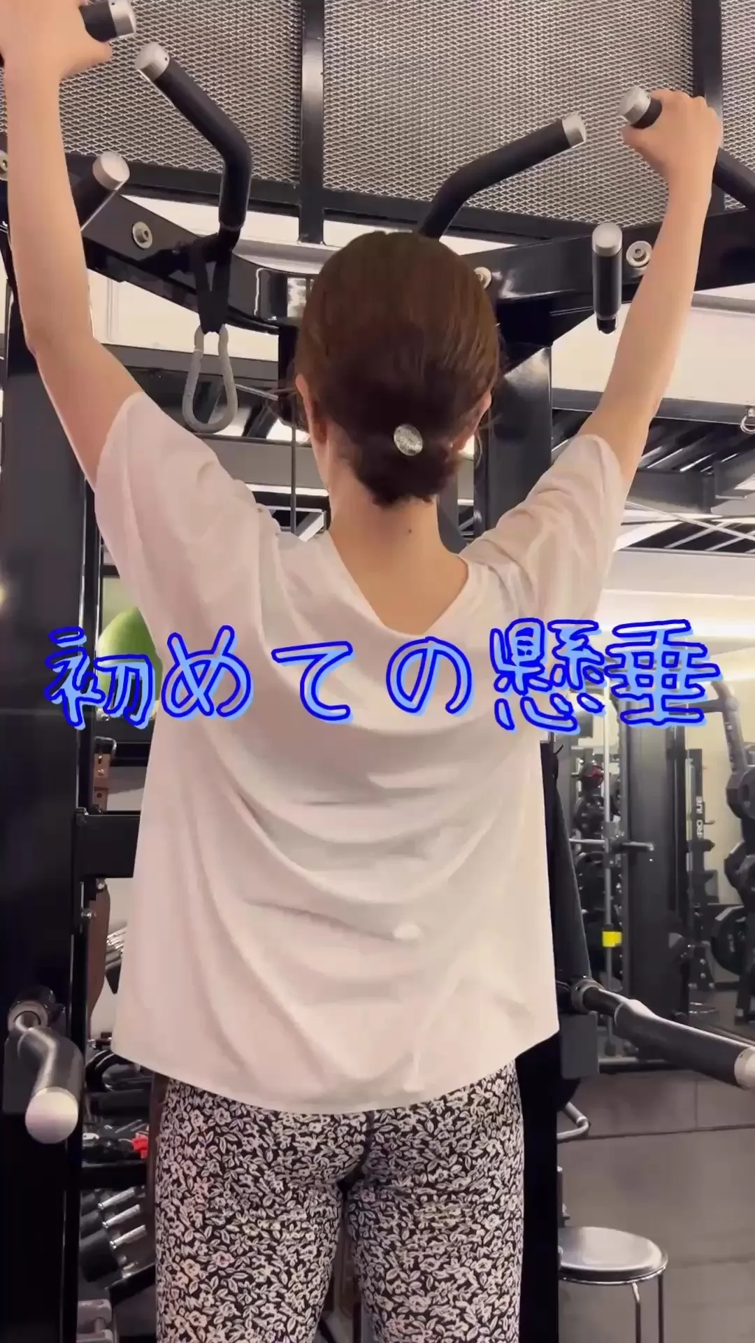 初めての懸垂に挑戦！