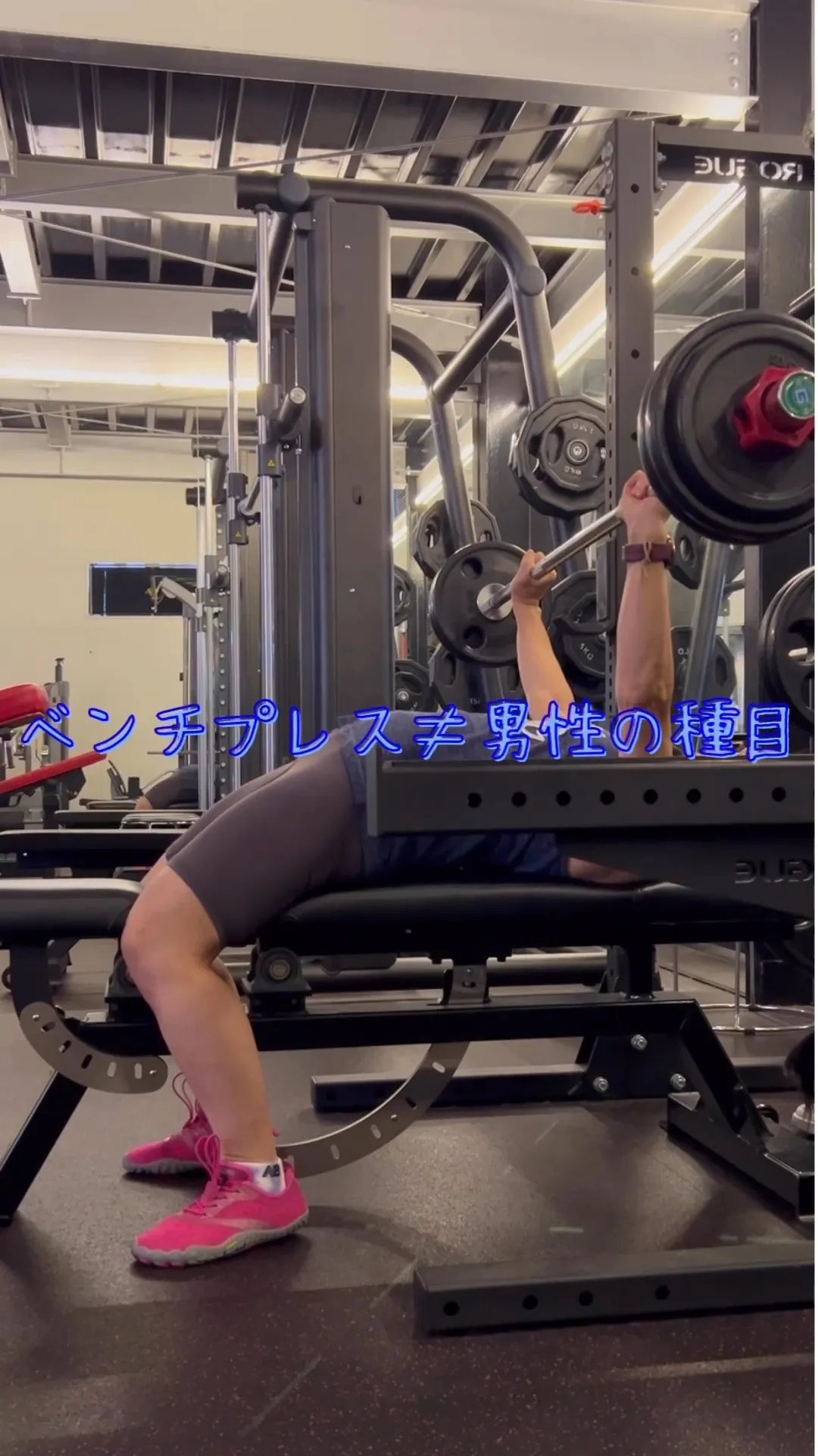 女性の皆さん、ベンチプレスを試したことはありますか？