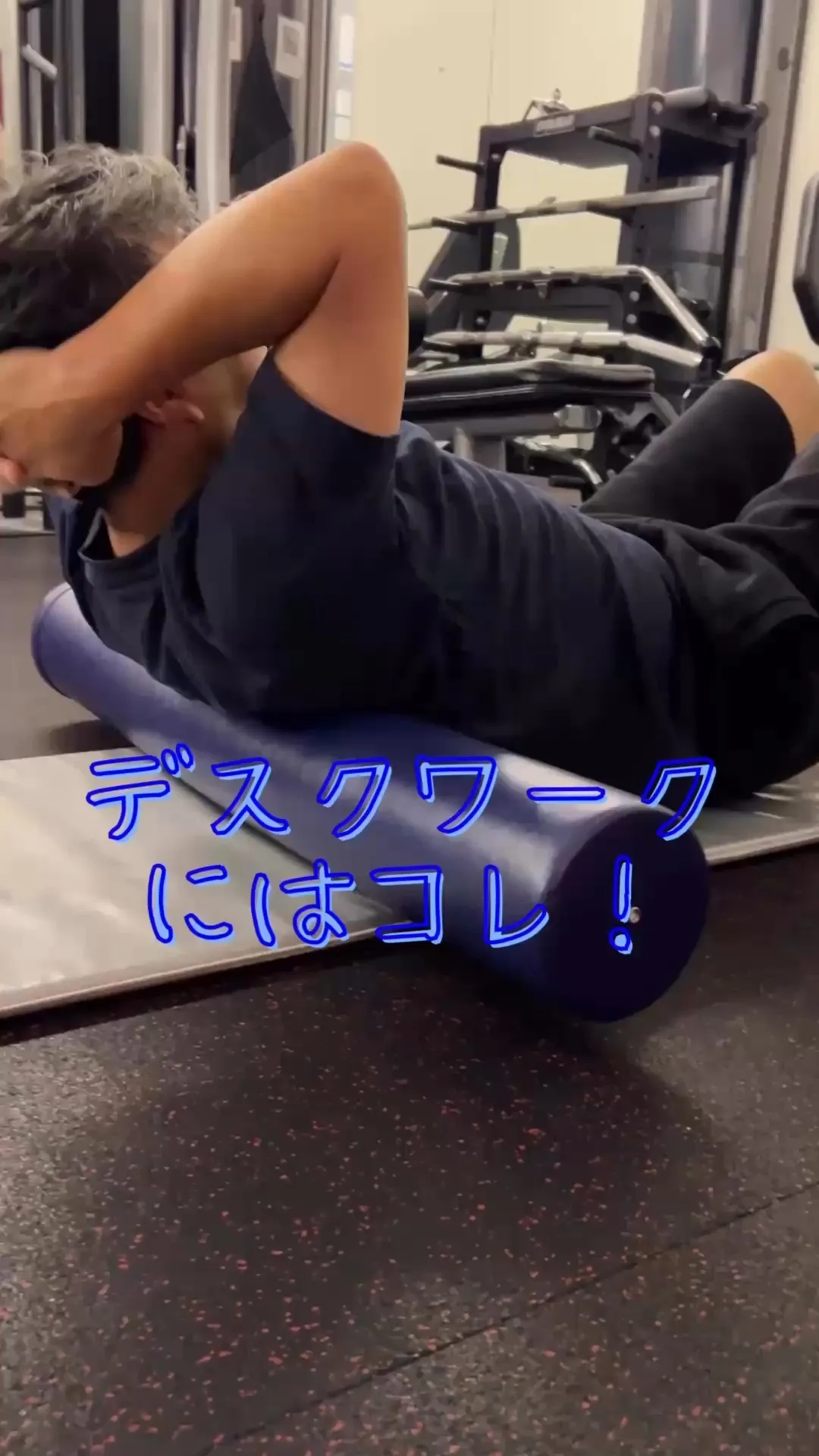 デスクワークや猫背が気になるあなたに、ストレッチポールを使っ...